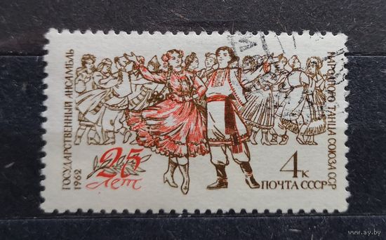 СССР, 1962 г. 25-летие Государственного ансамбля народного танца. Гаш.