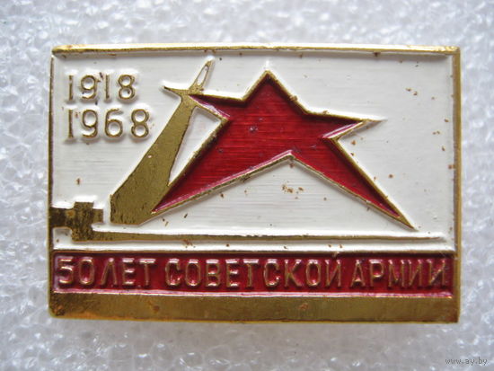 50 лет Советской Армии.