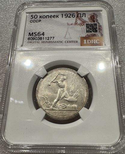 С рубля без мц! Полтинник 1926 пл ms 64 серебро СССР