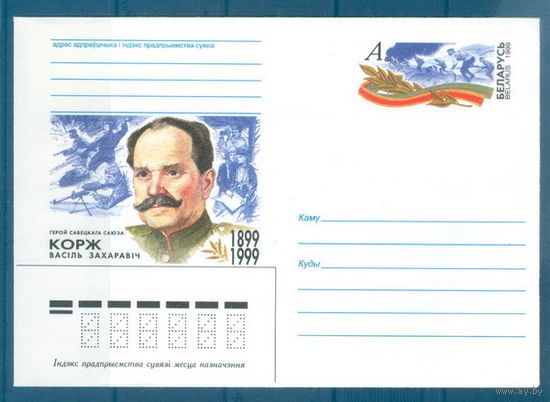 1999. 10. МК с ОМ Корж В.З. Герой Советского Союза