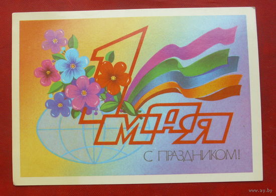 1 мая! Чистая. 1982 года. Марков. 1731.