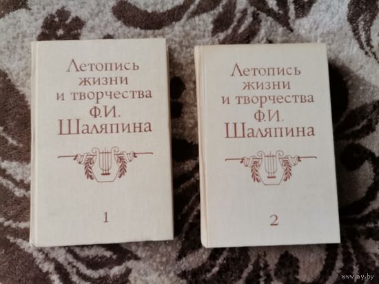 "летопись жизни и творчества Ф.И.Шаляпина"в 2 томах 1989г.