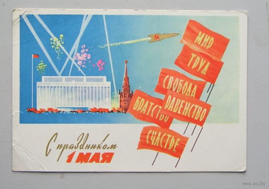 Открытка С Праздником 1 МАЯ худ. А. Белов 1961 год