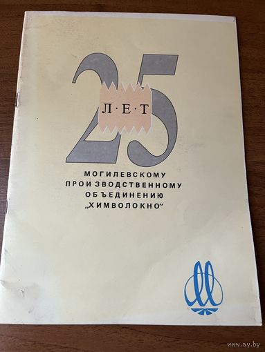 25 лет Могилевскому производственному объединению Химволокно