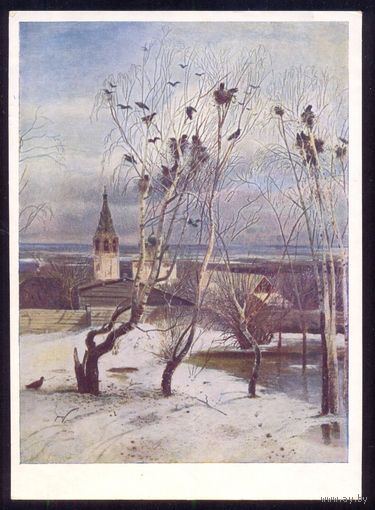 СССР ИЗОГИЗ 1955 Саврасов "Грачи прилетели"