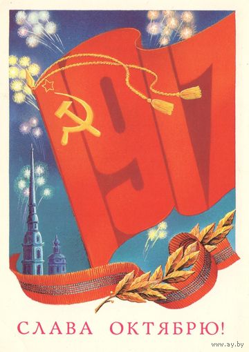 СССР. Маркированная почтовая карточка. Слава Октябрю. Чистая.1982г. АВИА
