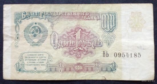 СССР 1рубль 1991 г.Серия ВЬ 0954185