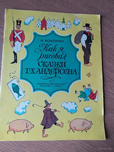 Как я рисовал сказки Андерсена\017