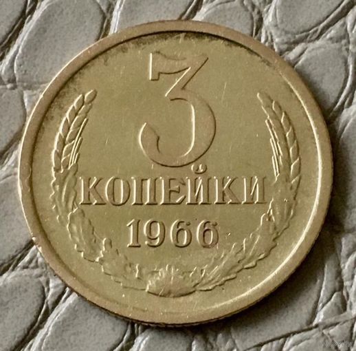 3 копейки 1966 года.