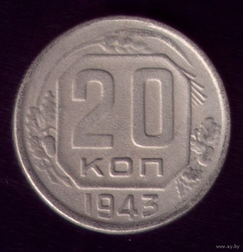 20 копеек 1943 год