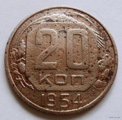 20 копеек 1954