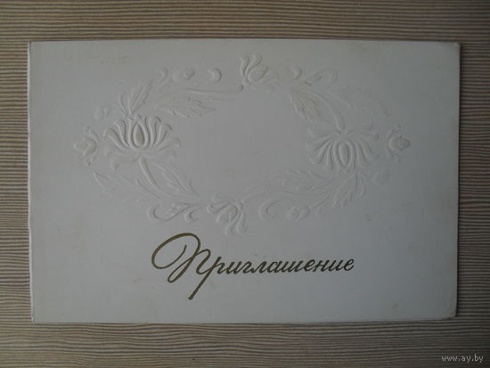 ДВОЦНАЯ ПОДПИСАННАЯ ОТКРЫТКА. СССР. "ПРИГЛАШЕНИЕ НА СВАДЬБУ" 1977 год.