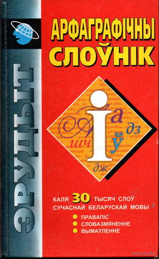 Арфаграфічны слоўнік