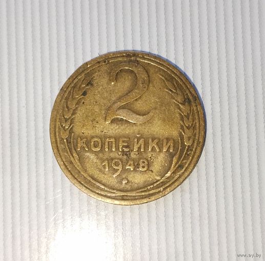 2 копейки 1948 года СССР. Родная патина!
