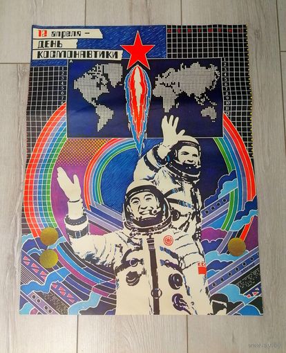 Плакат СССР - 12 апреля день космонавтики, художник В. Фекляев