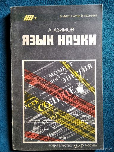А. Азимов Язык науки // Серия: В мире науки и техники
