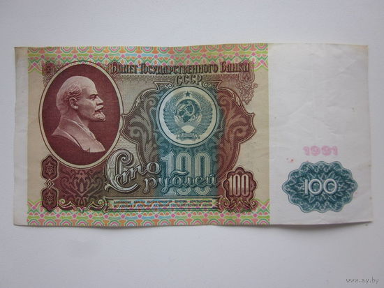 100 РУБЛЕЙ 1991 ГОД (ББ)