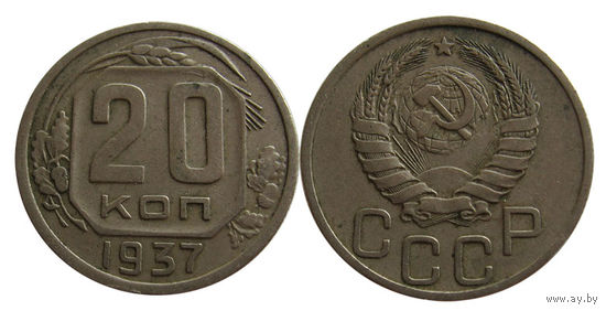20 копеек 1937 отличные!
