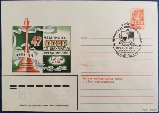 ХМК со спецгашением. 47 чемпионат СССР по шахматам среди мужчин. Минск. 1979 г.