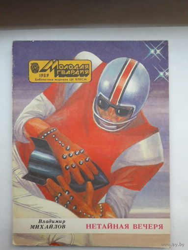 Михайлов Нетайная вечеря