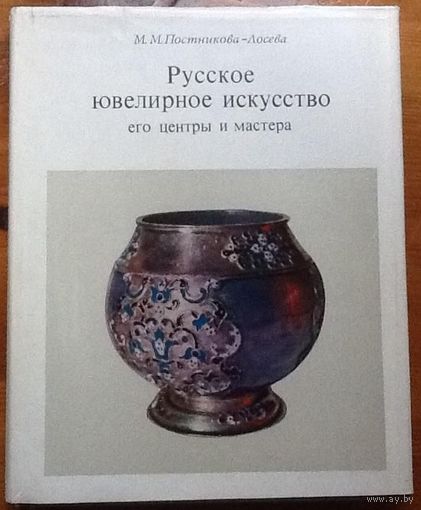 Справочник Постникова-Лосева "Русское ювелирное искусство. Его центры и мастера" в отличном сост.