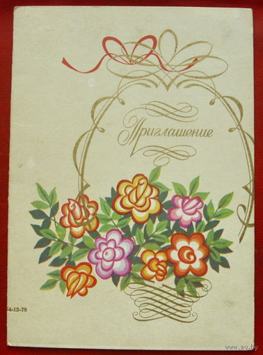 Приглашение. Чистая. Двойная. 1978 года. Курьерова. *348.