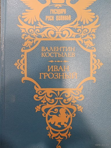 Валентин Костылев. Иван Грозный. Трилогия. Книга первая