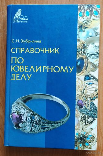 Справочник по ювелирному делу
