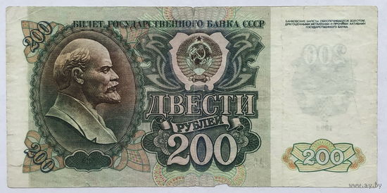 200 рублей 1992