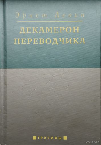 Эрнст Левин "Декамерон переводчика"