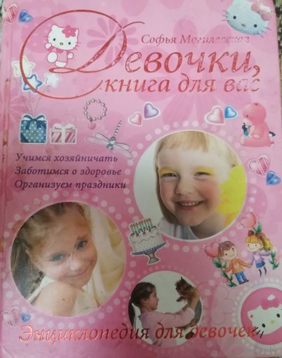Девочки, книга для вас. Учимся хозяйничать. Заботимся о здоровье. Организуем праздники. С.А.Могилевская. 2014, Москва, АСТ, 240 с.