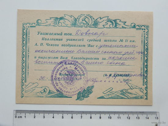 Благодарственная карточка  11-я школа им. Чехова  Минск 1962 г