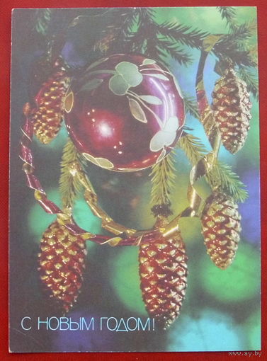 С новым годом! Чистая. 1991 года. Костенко. 1130.