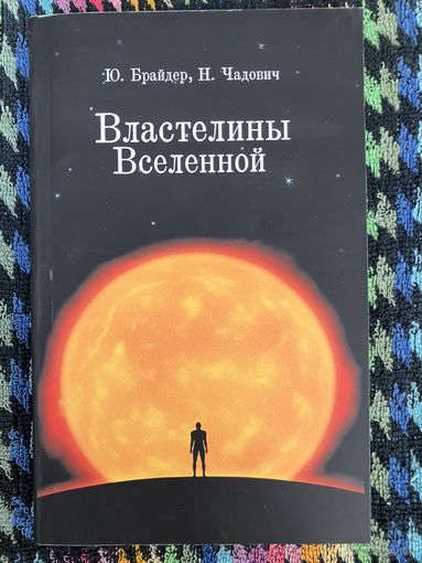 Байдер Юрий, Чадович Николай. Властелины Вселенной