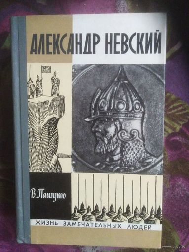 Пашуто, Александр Невский. Жизнь замечательных людей. ЖЗЛ