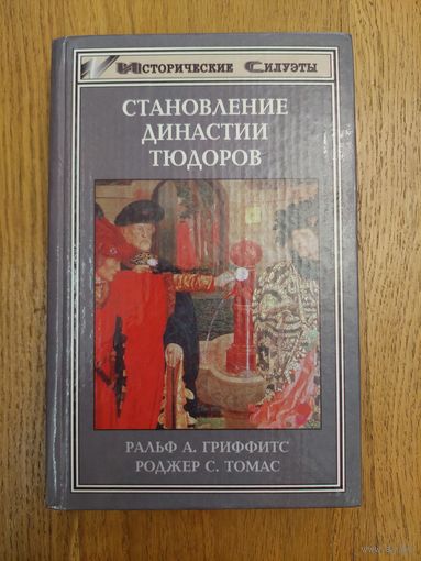 Ральф А. Гриффитс, Роджер Томас "Становление династии Тюдоров" серия "Исторические Силуэты"