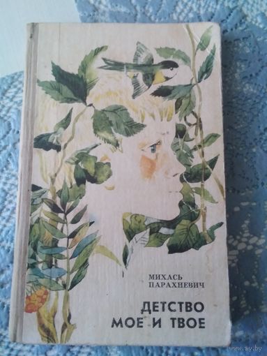 Детство моё и твоё