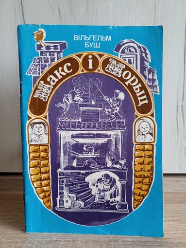 Вільгельм Буш. Макс і морыц