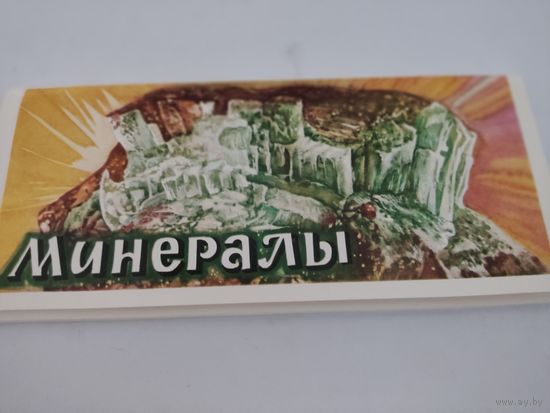 Набор открыток нестандартного размера (9х21см) "Минералы"  1978, 24 шт