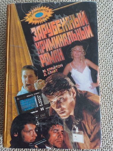 М.Крайтон,,Зарубежный криминальный роман,,