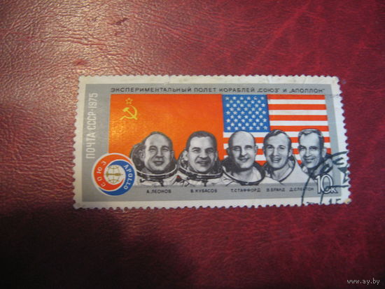 Марка СССР "Союз - Аполлон" 1975 год