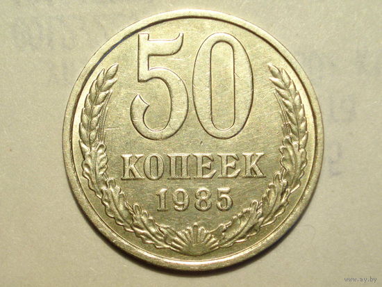 50 копеек 1985 #S
