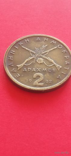 Греция 2 драхмы 1982г.