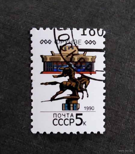 Марка СССР 1990 год Столицы союзных республик