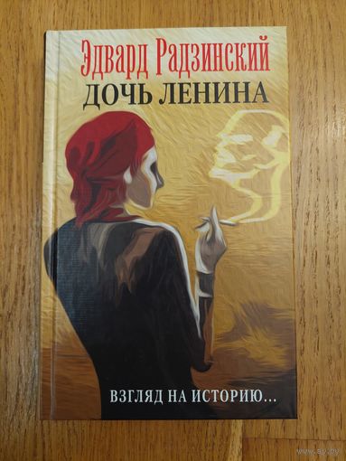 Дочь Ленина. Эдвард Радзинский