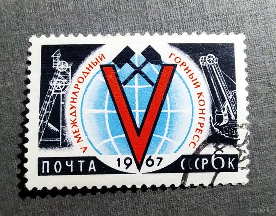 Марка СССР 1967 год Международный горный конгресс