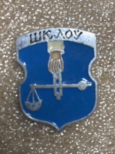 Шклов (Шклоў). Значок из серии Белорусская раннегеральдическая (клеймо завода Гастелло)