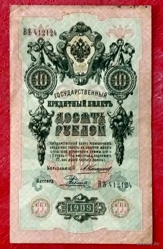 10 рублей Коншин Родионов * серия ВЪ * 1909 год * Царская Россия * Редкость Р * VF