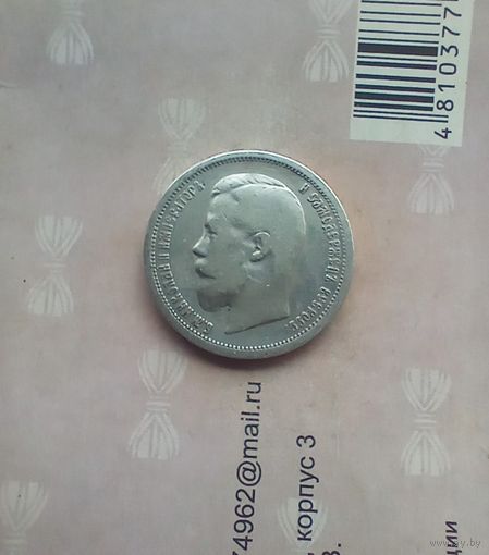 50 копеек 1899 года