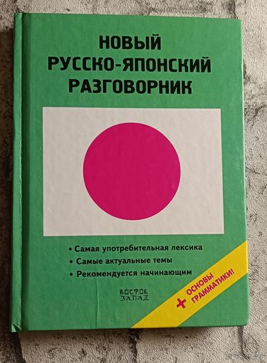 Русско-японский разговорник/2008/Хатояма Сэйго.